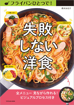 フライパンひとつで！ 失敗しない洋食