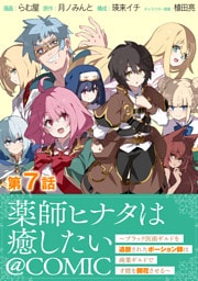 【単話版】薬師ヒナタは癒したい～ブラック医術ギルドを追放されたポーション師は商業ギルドで才能を開花させる～@COMIC 第7話