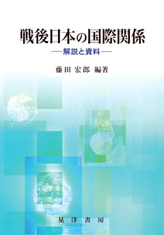 戦後日本の国際関係 : 解説と資料