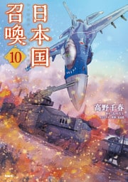 日本国召喚　10