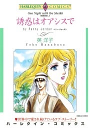 誘惑はオアシスで〈砂漠の恋人Ⅱ〉【分冊】 9巻