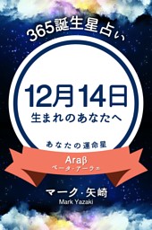 365誕生日占い 12月14日生まれのあなたへ 電子書籍 コミック 小説 実用書 なら ドコモのdブック