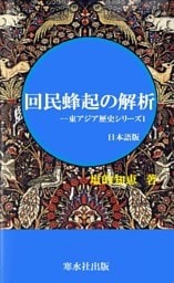 回民蜂起の解析