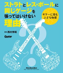 ストラトとレス・ポールに同じゲージを張ってはいけない理由　～ギターに潜む小さな物理