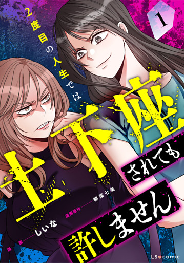 2度目の人生では土下座されても許しません