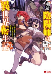 最強陰陽師の異世界転生記～下僕の妖怪どもに比べてモンスターが弱すぎるんだが～（コミック） 12