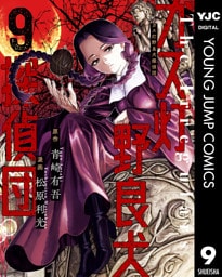 ガス灯野良犬探偵団 9