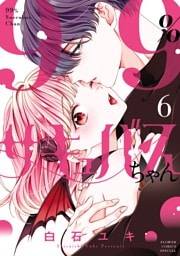 99％サキュバスちゃん（６）