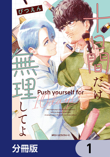 十日間だけ無理してよ【分冊版】
