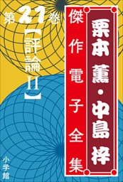 栗本薫・中島梓傑作電子全集21 [評論 II]