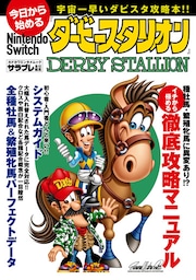 今日から始めるNintendo Switch『ダービースタリオン』