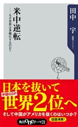 米中逆転　――なぜ世界は多極化するのか？