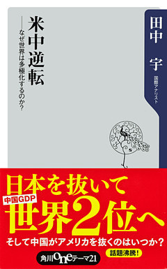 米中逆転　――なぜ世界は多極化するのか？