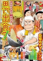 思い出食堂（90）チャーハン名人編