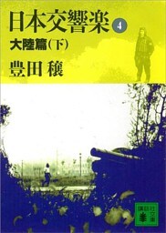 日本交響楽(4)　大陸篇（下）