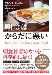 朝食はからだに悪い―――科学的に正しい朝食抜き健康法