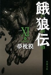 餓狼伝 ： XI