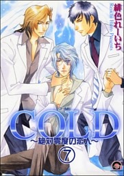COLD～絶対零度の恋人～（分冊版）　【第7話】