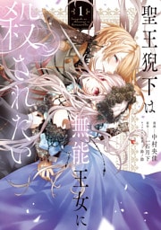 聖王猊下は無能王女に殺されたい　1