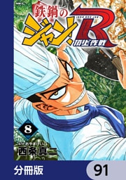 鉄鍋のジャン！R　頂上作戦【分冊版】　91