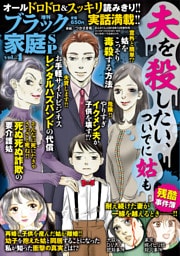 増刊　ブラック家庭ＳＰ（スペシャル）vol.4