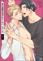 夏川准教授は抱かれたくない 特典小冊子