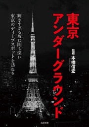 東京アンダーグラウンド