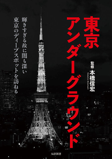東京アンダーグラウンド