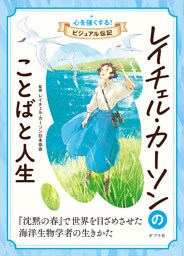 レイチェル・カーソンのことばと人生　心を強くする！　ビジュアル伝記７