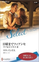 日曜までフィアンセ【ハーレクイン・セレクト版】　ラブ＆ビジネス ＩＩＩ