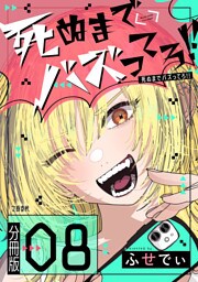 【分冊版】死ぬまでバズってろ!!（8）