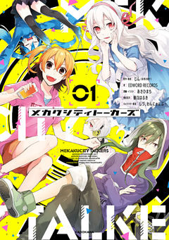 メカクシティトーカーズ