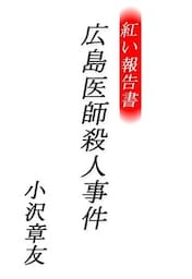 紅い報告書　広島医師殺人事件