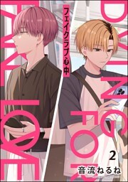 フェイクラブ心中（分冊版）　【第2話】