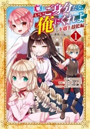 いいご身分だな、俺にくれよ ～下剋上揺籃編～ 1巻