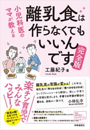 小児科医ママが教える 離乳食は作らなくてもいいんです 完全版