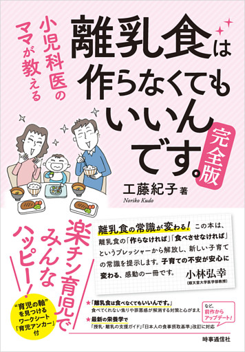 小児科医ママが教える 離乳食は作らなくてもいいんです 完全版
