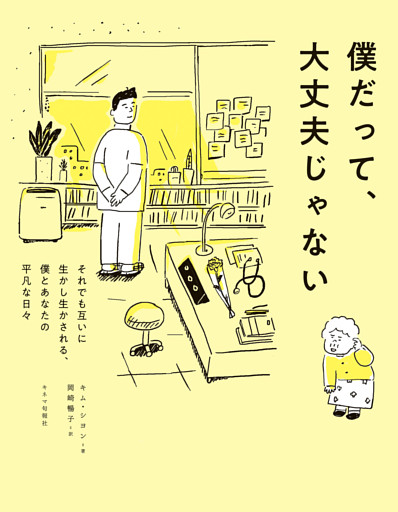 僕だって、大丈夫じゃない～それでも互いに生かし生かされる、僕とあなたの平凡な日々～