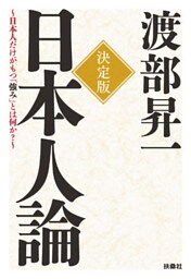 決定版　日本人論～日本人だけがもつ「強み」とは何か？