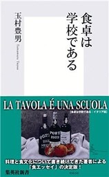食卓は学校である