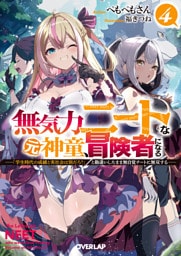 無気力ニートな元神童、冒険者になる 4　～「学生時代の成績と実社会は別だろ？」と勘違いしたまま無自覚チートに無双する～