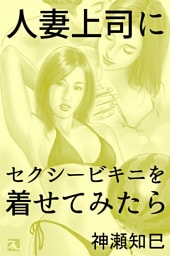 人妻上司にセクシービキニを着せてみたら