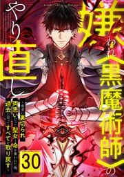 嫌われ＜黒魔術師＞のやり直し～勇者に裏切られ、両思いだった聖女と命を奪われた俺、過去に戻ってすべてを取り戻す～ 第30話
