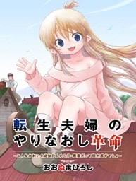 転生夫婦のやりなおし革命~こんなかわいく幼女化したら元・悪妻だって惚れ直すでしょ~(合本版)