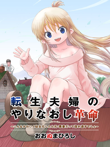 転生夫婦のやりなおし革命～こんなかわいく幼女化したら元・悪妻だって惚れ直すでしょ～（合本版）