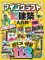 マインクラフト 超建築大百科 表紙