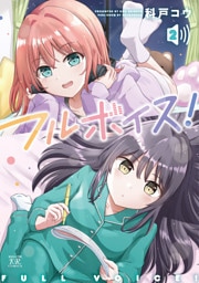 フルボイス！　２巻