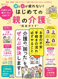 体と心が疲れない！はじめての親の介護完全ガイド 表紙