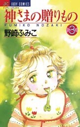 神さまの贈りもの（３）