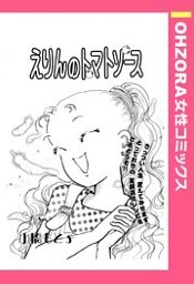 えりんのトマトソース 【単話売】